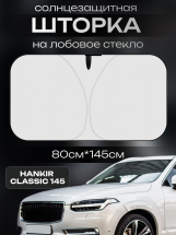 Шторка солнцезащитная на лобовое стекло Hankir CLASSIC 145
