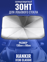 Зонт солнцезащитный для лобового стекла автомобиля Hankir X130 CLASSIC